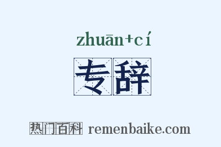 专辞是什么意思的图片